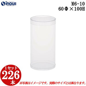 ギフトボックス 透明 丸 円筒 円柱 クリアケース ラッピングボックス M6-10 60Φx100H 1セット226本 |クリアボックス キャラメル ギフトボックス 箱 ラッピング ラッピングボックス クリアケース