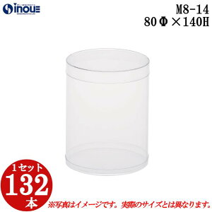 ギフトボックス 透明 丸 円筒 円柱 クリアケース ラッピングボックス M8-14 80Φx140H 1セット132本 |クリアボックス キャラメル ギフトボックス 箱 ラッピング ラッピングボックス クリアケース