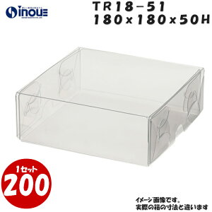 TR18-51 W180XD180XH50mm クリアケース ラッピングボックス ふた 身 組箱1セット200枚 |業務用 クリアボックス ギフトボックス 箱 ラッピング ラッピングボックス 透明 箱 ラッピング用品 お菓子 梱