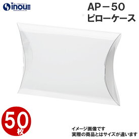 ピローケース ギフトボックス 透明 AP-50 1セット 50枚 80X35X130(95)H 硬くしっかりしたクリアーボックス｜ラッピング ボックス ラッピング用品 ギフトラッピング セット 梱包 箱 おしゃれ クリア 透明ボックス プレゼント