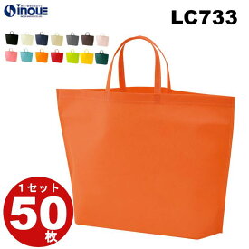 不織布 バッグ シンプル トート75 手提げ袋 大 LC733 1セット50枚 幅330X深さ340Xマチ130 送料無料｜手提げ 手提げバッグ 手さげ 袋 トートバッグ 不織布バッグ バA4 包装 ラッピング プレゼント ギフト イベント 業務用 無地 特大 マチ付き ギフトバッグ バレンタイン