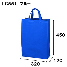 不織布 ベーシックトート100 手提袋 中縦 LC551 1セット50枚 幅320x深さ450xマチ120 送料無料（手提げ 手提げバッグ 手さげ 袋 トートバッグ トート バッグ 不織布バッグ A4 包装 ラッピング プレゼント ギフト イベント 業務用 無地 マチ付き 学校） バレンタイン