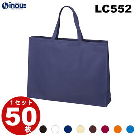 不織布 ベーシックトート100 手提げ袋 大 LC552 1セット50枚 幅530x深さ400xマチ120 送料無料 不織布 バッグ 無地 手提げ袋 業務用 販売 バレンタイン