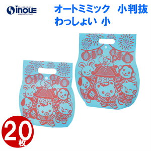 アウトレット価格 不織布 袋 夏・秋ラッピング オートミミック小判抜き 小 わっしょい 1セット20枚 内寸:127WX160HX50G 外寸:165WX222HX50G 夏ギフト プレゼント かわいい おしゃれ 小 小さい