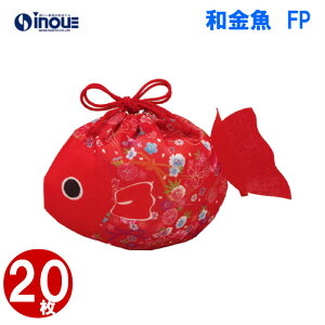 不織布 袋 夏ラッピング 和金魚 LA351 1セット20枚 内寸:170Wx150H 外寸:185Wx170H 夏ギフト プレゼント かわいい おしゃれ 小 小さい