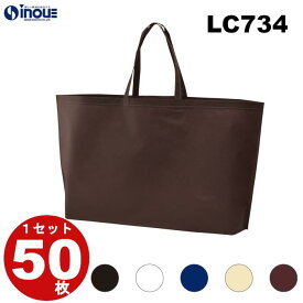 手提げ 不織布 バッグ 袋 特大 手提げ袋 LC734 1セット50枚 幅600x深さ440xマチ130｜大きい 大 手さげ 手提げバック 手提げバッグ お買い物 ラッピング 袋 ラッピング用品 業務用 エコバッグ 丈夫 入学式 卒業式 卒園式 謝恩会 学校　展示会 バレンタイン