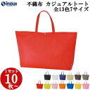 不織布 トートバッグ カジュアルトート 全7サイズ 13色 手提げ袋 大 10枚 50枚 100枚 200枚 プラスチックホック付 無地 業務用 販売 手提げ 手提げバッグ 手さげ 袋 トートバッグ 不織布バッグ バック 包装 ラッピング プレゼント ギフト イベント 特大 バレンタインン