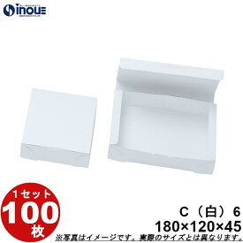 和菓子サービス箱 紙箱 C6 和生カップ6個用 白 折組式 180W×120D×45H 1セット100枚 無地 和菓子用 パッケージ 和風 ラッピング お菓子 包装 化粧箱