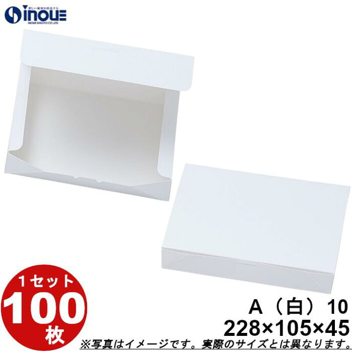 楽天市場】紙箱 白無地箱 A10 ワンタッチ式 228W×105D×45H 1セット 100 
