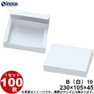 紙箱 白無地箱 B10 折組式 230W×105D×45H 1セット100枚 お持ち帰り用 菓子箱 ラッピングボックス ペー…