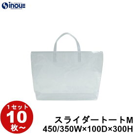 クリアバッグスライダートートM 1セット10枚 W45(底35)cm×D10cm×H30cm（ラッピング袋 ラッピング 袋 特大 半透明 包装 ギフト ラッピング 袋 シンプル プレゼント 手提げ袋 ポリバッグ ラッピング 手提げ袋 手さげ袋 業務用 無地 イベント 展示会 角底 マチ広）