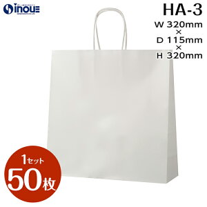 紙袋 手提げ紙袋 50枚 HA-3 白 無地 320X115X320|手提げ 手さげ袋 角底 丸紐 業務用 手さげ マチ広 包装 ラッピング プレゼント ギフト 梱包 お菓子 内祝い イベント ショップ ハンドメイドイベン