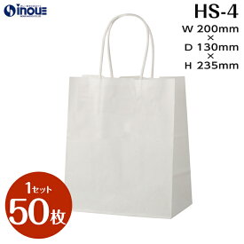 紙袋 手提げ紙袋 HS−4 白 小さい紙袋 1セット50枚 200x130x235｜ペーパーバッグ 無地 手提げ袋 手提げ紙袋 業務用 日本製