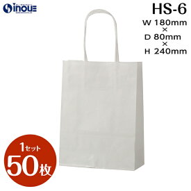紙袋 手提げ紙袋 HS−6 白 小さい紙袋 1セット50枚 180x80x240｜小 ペーパーバッグ 無地 手提げ袋 手提げ紙袋 業務用 日本製