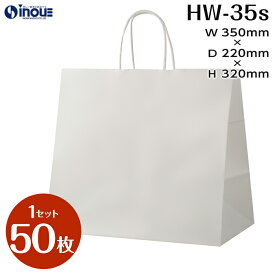 紙袋 白 無地 HW-35s マチ広タイプ 白無地 1セット50枚 100枚 350x220x320｜手提げ紙袋 角底 クラフト ラッピング 包装 引出物 引き出物 プレゼント ギフト イベント お菓子 ハンドメイド 手提げ袋 梱包 ペーパーバッグ 包装袋 手提げ ホワイト 日本製