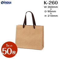 紙袋 高級 おしゃれ 茶 無地 K-260【260W×90D×210H】1セット50枚 300枚 K クラフト｜手提げ紙袋 手提げ…