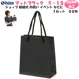 高級 手提げ紙袋 マットブラックS-15 黒 1セット 50枚 300枚 表面マットPP加工｜引き出物 ブライダルバッグ 紙袋 黒 手提げ マチ広 無地 手提げ ラッピング プレゼント ギフト 内祝い イベント 引出物 お菓子 ブライダルバック 小 小さい おしゃれ かわいい 父の日