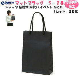 引き出物 紙袋 小 ブライダルバッグ 高級 手提げ紙袋 マットブラックS-18 黒 1セット50枚 300枚 180x70x250 表面マットPP加工 手提げ 紙袋 マチ広 無地 ラッピング プレゼント ギフト 結婚式 内祝い イベント 引出物 お菓子 ブライダルバック 父の日