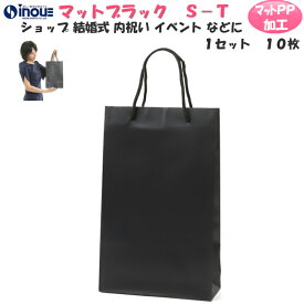 引き出物 ブライダルバッグ 高級 手提げ紙袋 マットブラックS-T 黒 1セット10枚 20枚 30枚 40枚 220x80x350 表面マットPP加工|紙袋 黒 手提げ マチ広 無地 ラッピング プレゼント ギフト 結婚式 内祝い イベント 引出物 お菓子 ブライダルバック 母の日