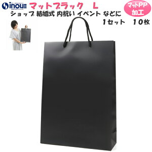 引き出物 紙袋 マチ広 無地 手提げ紙袋 マットブラックL 黒 1セット10枚 20枚 30枚 40枚 320x110x449 表面マットPP加工 |紙袋 黒 手提げ 紙袋 マチ広 無地 手提げ ラッピング プレゼント ギフト 結婚
