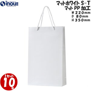 引き出物 紙袋 マチ広 高級 マットホワイトS-T 1セット10枚 220X80X350|ギフト用 ブライダルバッグ ラッピング 結婚式 引出物 引き出物袋 プレゼント用 ペーパーバッグ ペーパーバック 手さげ紙
