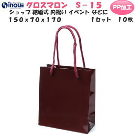 高級 小 手提げ紙袋 グロスマロン S-15 1セット10枚 150x70x170 表面PP加工｜ミニ ギフト用 ラッピング ラッピング用品 紙袋 手提げ 無地 丸紐 手提げ紙袋 手提げ袋 紙 梱包 イベント ハンドメイド 紙バッグ ペーパーバッグ 父の日