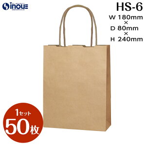 手提げ紙袋 マチ広 HS-6 マチ広 クラフト 茶 無地 1セット 50枚|小さい 小さい手提げ紙袋 マチ広紙袋 角底 ラッピング プレゼント ギフト イベント お菓子 ハンドメイド 手提げ袋 包装 梱包 ペ