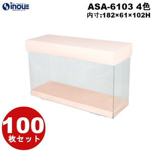 アンサンブルボックス ASA-6103 182×61×102H フタ×スリープ×上げ底 100枚セット クリアケース ギフト箱 ラッピングボックス クリアボックス ギフトボックス 箱 ラッピング プレゼント 透明 ラッ