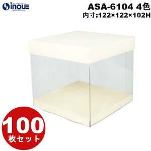 アンサンブルボックス ASA-6104 122×122×102H フタ×スリープ×上げ底 100セット クリアケース ギフト箱 ラッピングボックス クリアボックス ギフトボックス ラッピング プレゼント 透明 ラッピン