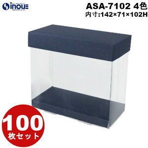 アンサンブルボックス ASA-7102 142×71×102H フタ×スリープ×上げ底 100枚セット クリアケース ギフト箱 ラッピングボックス クリアボックス ギフトボックス 箱 ラッピング プレゼント 透明 ラッ