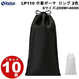 ラッピング 袋 不織布 巾着袋 巾着ポーチ 巾着 LP110 2色 黒 白 ロング Sサイズ：200W×400H 1セット10枚 20枚 30枚 40枚 素材：PP不織布、PPロープ｜ラッピング用品 ラッピング袋 おしゃれ お菓子 洋菓子 手作り プレゼント ギフト用 ポーチ ホワイト ブラック