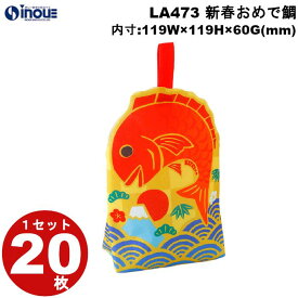 不織布 冬ラッピング 新春おめで鯛 LA473 1セット20枚 内寸:119Wx119Hx60G(mm) 外寸:129Wx188Hx60G(mm) プレゼント かわいい おしゃれ｜ギフトバッグ お菓子 小分け ラッピング袋 手提げ ラッピング イベント お正月 新年 お年賀 元旦