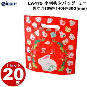 不織布 冬ラッピング 小判抜きバッグ 干支卯(うさぎ)柄 LA475 1セット20枚 内寸:110Wx140Hx80G(mm) 外寸:110Wx190Hx80G(mm) プレゼント かわいい おしゃれ|ギフトバッグ お菓子 小分け ラッピング袋 手提