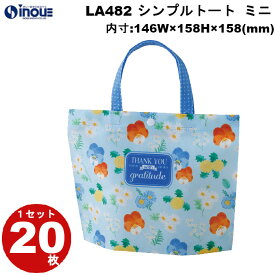 春ラッピング 袋 不織布 シンプルトートミニ チャーミング花 LA482 1セット20枚 内寸:146×158×74｜バレンタイン ホワイトデー ラッピング用品 ギフト お菓子 小分け ラッピング ギフトバッグ プレゼント かわいい おしゃれ イベント バッグ