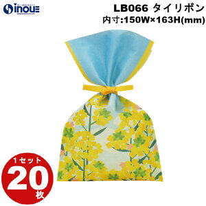 春ラッピング 袋 不織布 タイリボン S3 菜の花柄 黄色 イエロー きいろ 空 LB066 1セット20枚 内寸:150×163| ラッピング用品 ギフト お菓子 小分け ラッピング ギフトバッグ プレゼント かわいい