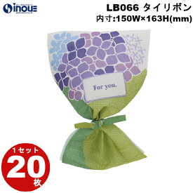春ラッピング 袋 不織布 タイリボン S3 あじさい柄 LB066 1セット20枚 内寸:150×163 梅雨｜ ラッピング用品 ギフト お菓子 小分け ラッピング ギフトバッグ プレゼント かわいい おしゃれ イベント バッグ ラッピング用品