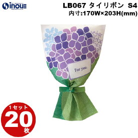 春ラッピング 袋 不織布 タイリボン S4 あじさい柄 LB067 1セット20枚 内寸:170×203 梅雨｜ ラッピング用品 ギフト お菓子 小分け ラッピング ギフトバッグ プレゼント かわいい おしゃれ イベント バッグ ラッピング用品