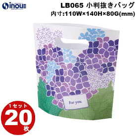 春ラッピング 袋 不織布 小判抜きバッグ ミニ あじさい柄 LB065 1セット20枚 内寸:110×140×80 梅雨｜ ラッピング用品 ギフト お菓子 小分け ラッピング ギフトバッグ プレゼント かわいい おしゃれ イベント バッグ ラッピング用品