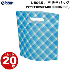 春ラッピング 袋 不織布 小判抜きバッグ ミニ チェックブルー柄 LB065 1セット20枚 内寸:110×140×80 父の日｜ ラッピング用品 ギフト お菓子 小分け ラッピング ギフトバッグ プレゼント かわいい おしゃれ イベント バッグ ラッピング用品