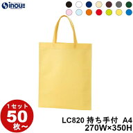 不織布 アドバッグ 持ち手付 A4 LC820 1セット 50枚 100枚 200枚 幅270x深さ350 送料無料｜手提げ 手提げ…