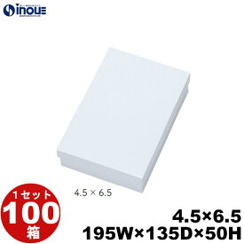 ギフトボックス 4.5×6.5 白無地箱 白 195W×135D×50H 1セット 100枚 貼り箱 菓子 ラッピング 焼き菓子 和菓子 洋菓子 菓子箱 ギフト箱 包材 無地 白 ギフトボックス 箱 box 包装 小分け 業務用