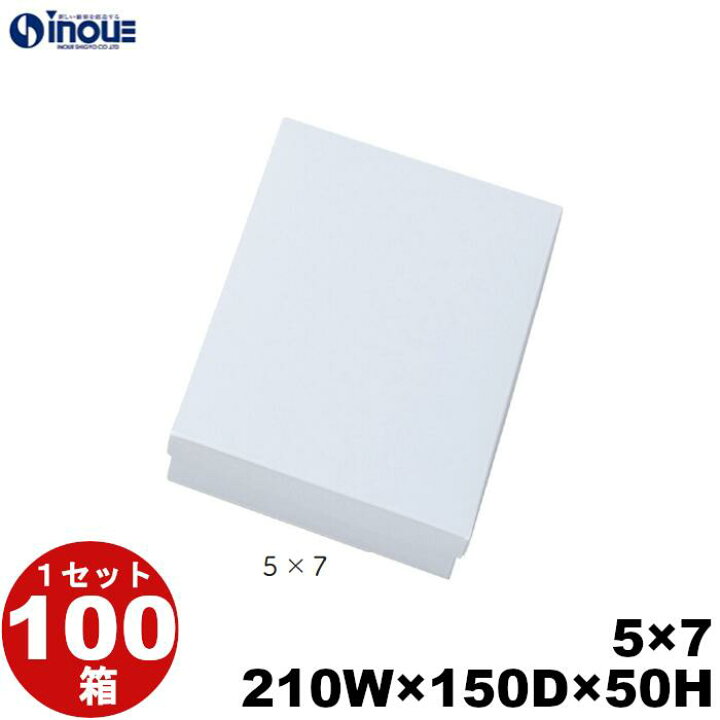 楽天市場】ギフトボックス 紙箱 5×7 白無地箱 白 210W×150D×50H 1 