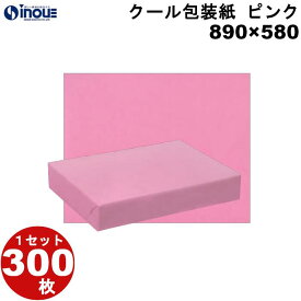 包装紙 撥水加工 1セット 300枚 サイズ 890×580 冷蔵 冷凍 チルド 湿気 包装 ラッピング用品 無地 全判 クール 撥水 ラッピング 包装 業務用 梱包 大 花屋さん ピンク 全判 チェック 可愛い 子供 花屋 花柄 花束 和柄 業務用 金色 仏事