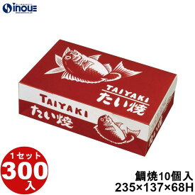 鯛焼 10個入用 赤鯛10 235×137×68H 45g 300枚 貼り箱 菓子 ラッピング 焼き菓子 和菓子 洋菓子 菓子箱 ギフト箱 包材 無地 白 ギフトボックス 箱 box 包装 小分け 業務用 テイクアウト お弁当 お菓子