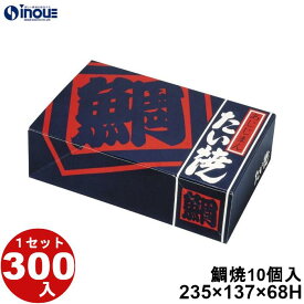 鯛焼 10個入用 NST-10 235×137×68H 44.3g 300枚 貼り箱 菓子 ラッピング 焼き菓子 和菓子 洋菓子 菓子箱 ギフト箱 包材 無地 白 ギフトボックス 箱 box 包装 小分け 業務用 テイクアウト お弁当 お菓子