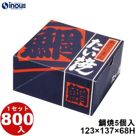 鯛焼 5個入用 NST-5 123×137×68H 25g 800枚 貼り箱 菓子 ラッピング 焼き菓子 和菓子 洋菓子 菓子箱 ギフト箱 包材 無地 白 ギフトボックス 箱 box 包装 小分け 業務用 テイクアウト お弁当 お菓子