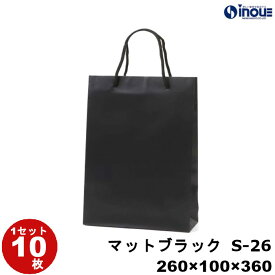 高級手提げ紙袋 マットブラックS-26 黒 1セット10枚 20枚 30枚 40枚 260x100x360 表面マットPP加工 ｜ギフト用 ラッピング用品 包装 ラッピング袋 紙袋 ペーパーバッグ 無地 手提げ袋 手提げ紙袋 入学式 卒業式 母の日