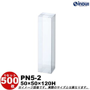 クリアケース ギフト箱 ラッピングボックス PN5-2 W50XD50XH120 1セット100枚 |組み立て クリアボックス キャラメル ギフトボックス 箱 ラッピング ラッピングボックス クリアケース 透明 箱 ラッ