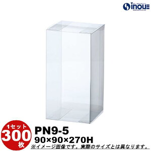 クリアボックス ギフト箱 ラッピングボックス PN9-5 W90XD90XH270 1セット100枚 |組み立て キャラメル ギフトボックス 箱 ラッピング ラッピングボックス クリアケース 透明 箱 ラッピング用品 箱