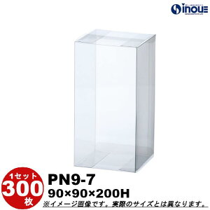 クリアボックス ギフト箱 ラッピングボックス PN9-7 W90XD90XH200 1セット100枚 |組み立て キャラメル ギフトボックス 箱 ラッピング ラッピングボックス クリアケース 透明 箱 ラッピング用品 箱